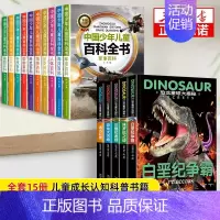 [15册]百科全书+恐龙百科全书 [正版]中国少年儿童百科全书全套10册彩图注音版 小学生少儿十万个为什么科普类书籍一二