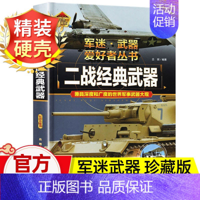 军迷武器[二战经典武器]♥自选2本69.8元♥ [正版]军迷武器爱好者丛书世界坦克书籍大全珍藏版儿童军事类百科全书轻中重