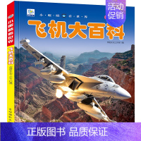 [单本]飞机大百科 [正版]全套5册中国儿童军事百科全书大百科注音版枪械飞机战车船世界兵器武器百科全书 科普类书籍小学生