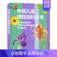 中国儿童植物百科全书 [正版]中国儿童军事百科全书 动物植物太空兵器武器百科全书 枪械战争类数学科普书籍6-15岁小学生