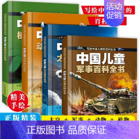 [全4册]中国儿童百科大全 军事+太空+动物+植物 [正版]中国儿童军事百科全书 太空百科全书 全套2册少儿科普绘本 6