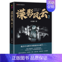 [正版]谍影风云2 寻青藤 著 起点中文网军事谍战类小说 中国当代小说谍战探案悬疑 军事谍战故事 长篇小说 东方出版社书