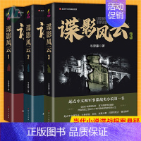 [正版] 谍影风云1-3册 全3册 起点中文网军事谍战类小说 寻青藤编著 中国当代小说谍战探案悬疑 军事谍战故事 长