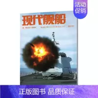 2024年1月[普通气泡袋包装] [正版]现代舰船科技信息类和科学普及类刊物战略科技军事期刊杂志2022年2023年