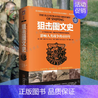 [正版]狙击图文史 影响人类战争的400年生动 描述了17至21世纪的狙击发展史 军事讲解类书籍 金城出版社