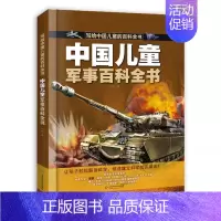 中国儿童军事百科全书 [正版]中国儿童百科全书军事太空百科全书全彩绘精装版图解少儿趣味百科全书幼儿少年科普类宇宙小学生武