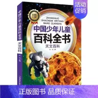 天文百科 [正版]中国少年儿童科普百科全套10册彩图注音版趣味百科全书十万个为什么小学生科普类课外阅读书籍少儿版军事科技
