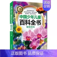 植物百科 [正版]中国少年儿童科普百科全套10册彩图注音版趣味百科全书十万个为什么小学生科普类课外阅读书籍少儿版军事科技