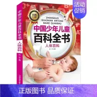 人体百科 [正版]中国少年儿童科普百科全套10册彩图注音版趣味百科全书十万个为什么小学生科普类课外阅读书籍少儿版军事科技