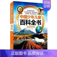 地球百科 [正版]中国少年儿童科普百科全套10册彩图注音版趣味百科全书十万个为什么小学生科普类课外阅读书籍少儿版军事科技