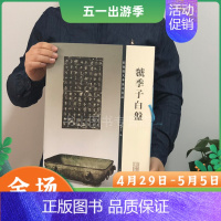 [正版]彩色放大本金文名品·虢季子白盘 金文大篆篆书书法成人学生临摹练习古帖墨迹拓本繁体旁注西周晚期政治军事器皿图版拓片