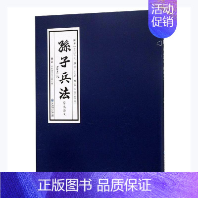 [正版] 《孙子兵法》原文译文书法版书店军事中国海洋大学出版社书籍 读乐尔书