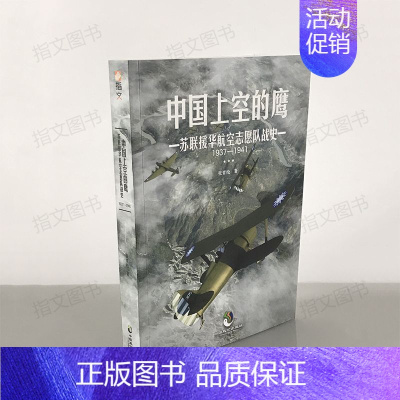 [正版]指文《中国上空的鹰:苏联援华航空志愿队战史1937—1941》二战军事历史 苏联史论 抗战军事 空军 战史徐州会