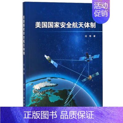 美国国家安全航天体制 [正版]美国国家安全航天体制 军事航天体制 合作成败的规律 国家安全航天体制的发展演变 国家安全航