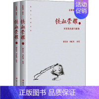 [正版]铁血荣耀 黎民泰//刘虹利 著 历史、军事小说 文学 四川文艺出版社 图书