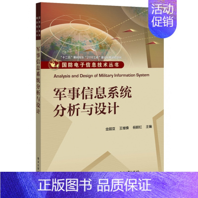 军事信息系统分析与设计 [正版]军事信息系统分析与设计 书籍