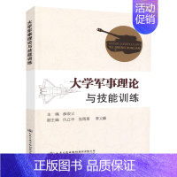 [正版] 大学军事理论与技能训练 人民交通出版社股份有限公司 薛俊义主编