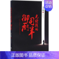 [正版]光绪朝的司羊御厨 吴正格 著 历史、军事小说 文学 北京燕山出版社 图书