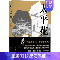 [正版]太平花 黎民泰 著 军事小说文学 书店图书籍 四川人民出版社