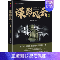 [正版]谍影风云 3 寻青藤 著 历史、军事小说 文学 东方出版社 图书