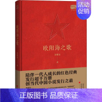 欧阳海之歌 [正版]欧阳海之歌 金敬迈 著 军事小说文学 书店图书籍 中国言实出版社