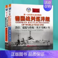 [正版]德国战列巡洋舰全两册世界一次世界大战军事战争历史战舰巡洋舰建造设计战舰研究书籍