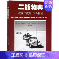 [正版]二战物典:改变二战的100件物品朱利安·汤普森 次世界大战历史文物介绍军事书籍