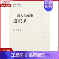 [正版]全新 中国古代军事通识课 社会科学/外国社会 9787503572227