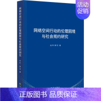 [正版]网络空间行动的伦理困境与社会规约研究 赵阵,蔡珏 著 世界军事经管、励志 书店图书籍 时事出版社