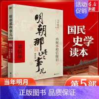 [正版]明朝那些事儿 第5部 增补版 当年明月 著 历史、军事小说 文学 北京联合出版公司 图书