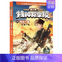 特种兵学校37:狙击力量[新书] [正版]特种兵学校第十季辑全四册37-38-39-40册特种兵学书校八路的书少年特战队