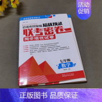 7年级上数学 初中通用 [正版]百强名校联盟培优预录联考密卷同步培优试卷初中生7七8八上下册9年级语文数学英语物理化学全