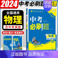 物理 初中通用 [正版]2024中考合订本数学语文英语物理化学政治历史总复习资料九年级真题分类训练初三生物地理会考中考总