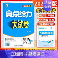 [24秋-大试卷]英语7上-译林 初中通用 [正版]2024秋新版初中亮点给力大试卷提优课时作业本语文数学英语七7年级上