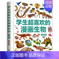 [精装]学生超喜欢的漫画生物(基础篇) [正版]精装硬壳学生超喜欢的漫画数学 二年级科普类书籍上初中必读的爆笑数学漫画小