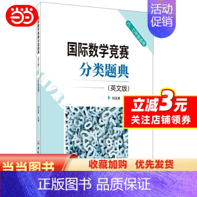 国际数学竞赛分类题典 英文版 小学通用 [正版]国际数学竞赛分类题典(英文版)(六、七年级适用)
