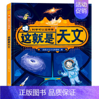 这就是天文 [正版]哇科学可以这样学全套8册漫画书一年级阅读课外书儿童绘本科普类书籍大百科全书 数学物理化学地理天文科技