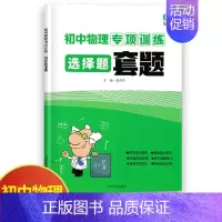 物理选择题套题 初中通用 [正版]初中物理专项训练电学专项力学化学数学代数几何计算题选择题解答题语文病句 初中必刷题库8