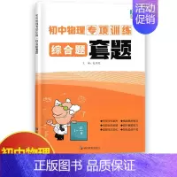 物理综合题套题 初中通用 [正版]初中物理专项训练电学专项力学化学数学代数几何计算题选择题解答题语文病句 初中必刷题库8