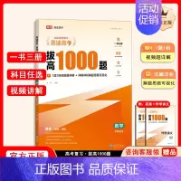 拔高1000题数学[主书+伴学讲义+答案解析] 高中通用 [正版]高途高考拔高1000题2024新版语文高考数学英语物理