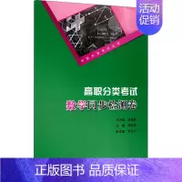 [正版]文轩高职分类考试数学同步检测卷 书籍 书店 重庆大学出版社