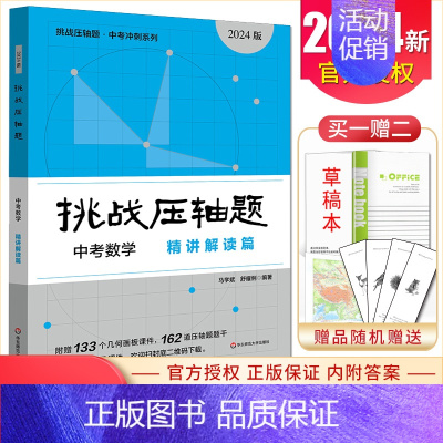 [正版]2024挑战压轴题中考数学精讲解读篇通用版 中考压轴题数学初三九年级总复习冲刺提升讲解练习真题分类汇编资料教辅书