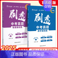 [2本]数学基础题+物理基础题 初中通用 [正版]作业帮2025版刷透中考真题数学物理基础题+压轴题中考语文英语物理化学