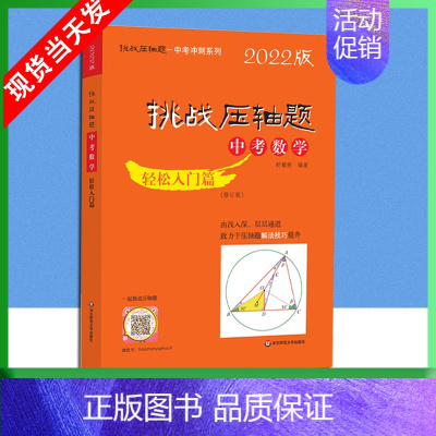 中考数学-轻松入门篇 [正版]2022版挑战压轴题中考数学物理化学强化训练精讲解读轻松入门篇几何辅助线函数专项训练真题分