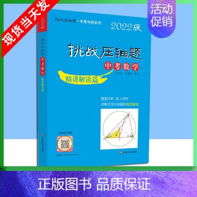 中考数学-精讲解读篇 [正版]2022版挑战压轴题中考数学物理化学强化训练精讲解读轻松入门篇几何辅助线函数专项训练真题分