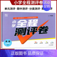 英语 六年级上 [正版]2024秋 通城学典 小学全程测评卷 一年级上册语文数学 语文人教版数学小学1年级上苏教版江苏延