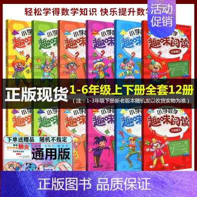 文科数学 小学通用 [正版] 小学数学趣味阅读 123456年级上下册 全套12册套装 老师分类解读数学知识趣味解读