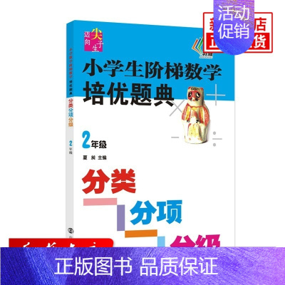 [正版]小学生阶梯数学培优题典二年级 通用版数学2年级分类分项分级 小学数学思维拓展训练竞赛培优奥赛奥数 小学教辅迈向尖