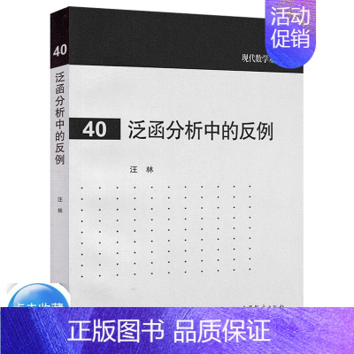 [正版]泛函分析中的反例 汪林 高等教育出版社 现代数学基础40 高等学校数学类各专业的本科生 研究生以及教师参考书籍