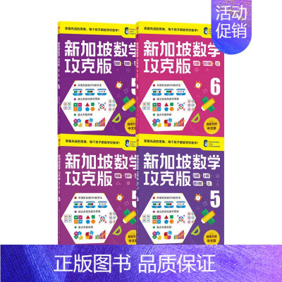 [正版]新加坡数学攻克版高阶版5-6年级套装4册 10-12岁 陈宇文等著 提升孩子计算应用逻辑推理空间想象分类归纳统计